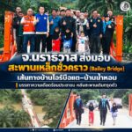 จ.นราธิวาส ส่งมอบสะพานเหล็กชั่วคราว (Bailey Bridge) เส้นทางบ้านไอร์บือแต–บ้านน้ำหอม บรรเทาความเดือดร้อนประชาชน หลังสะพานเดิมทรุดตัว