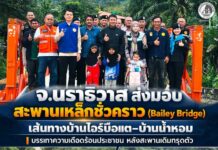 จ.นราธิวาส ส่งมอบสะพานเหล็กชั่วคราว (Bailey Bridge) เส้นทางบ้านไอร์บือแต–บ้านน้ำหอม บรรเทาความเดือดร้อนประชาชน หลังสะพานเดิมทรุดตัว