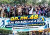 ฉก.ทพ. 48 ร่วม กอ.รมน.ภาค 4 สน. จัดแข่งขันวอลเลย์บอลหญิงสานสัมพันธ์ ครั้งที่ 3 ส่งเสริมความสามัคคีในชุมชนบ้านบองอ