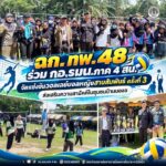 ฉก.ทพ. 48 ร่วม กอ.รมน.ภาค 4 สน. จัดแข่งขันวอลเลย์บอลหญิงสานสัมพันธ์ ครั้งที่ 3 ส่งเสริมความสามัคคีในชุมชนบ้านบองอ