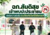 ฉก.สันติสุข เข้าพบปะประชาชน ส่งต่อความห่วงใย ร่วมป้องกันโรคไข้เลือดออก