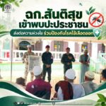 ฉก.สันติสุข เข้าพบปะประชาชน ส่งต่อความห่วงใย ร่วมป้องกันโรคไข้เลือดออก