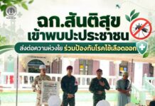 ฉก.สันติสุข เข้าพบปะประชาชน ส่งต่อความห่วงใย ร่วมป้องกันโรคไข้เลือดออก