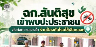 ฉก.สันติสุข เข้าพบปะประชาชน ส่งต่อความห่วงใย ร่วมป้องกันโรคไข้เลือดออก