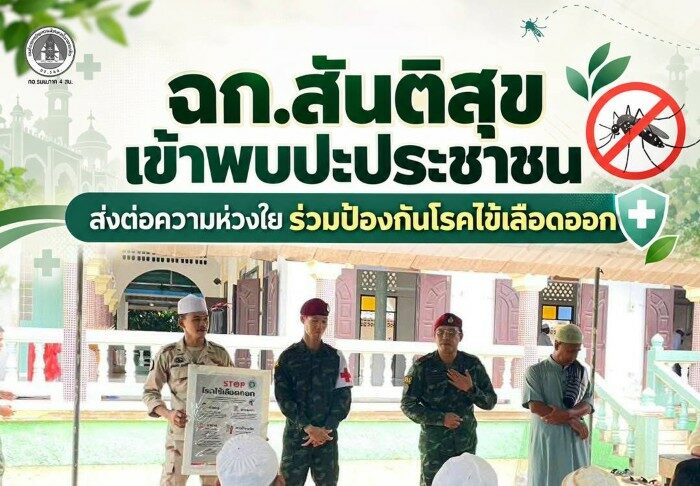 ฉก.สันติสุข เข้าพบปะประชาชน ส่งต่อความห่วงใย ร่วมป้องกันโรคไข้เลือดออก