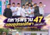 ทหารพราน 47 มอบอุปกรณ์กีฬา แก่สถานศึกษา ส่งเสริมสุขภาพและพัฒนาเยาวชน