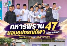 ทหารพราน 47 มอบอุปกรณ์กีฬา แก่สถานศึกษา ส่งเสริมสุขภาพและพัฒนาเยาวชน