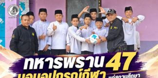 ทหารพราน 47 มอบอุปกรณ์กีฬา แก่สถานศึกษา ส่งเสริมสุขภาพและพัฒนาเยาวชน