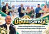 “มือบนแห่งการให้” สมัชชาองค์กรชุมชนปัตตานีมอบกุญแจบ้าน และสมุดสมาชิกกองทุนสวัสดิการให้กลุ่มเปราะบาง เพื่อพัฒนาคุณภาพชีวิต ลดความเหลื่อมล้ำ และสร้างสังคมแห่งการแบ่งปันอย่างยั่งยืน