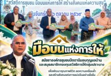 “มือบนแห่งการให้” สมัชชาองค์กรชุมชนปัตตานีมอบกุญแจบ้าน และสมุดสมาชิกกองทุนสวัสดิการให้กลุ่มเปราะบาง เพื่อพัฒนาคุณภาพชีวิต ลดความเหลื่อมล้ำ และสร้างสังคมแห่งการแบ่งปันอย่างยั่งยืน