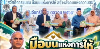 “มือบนแห่งการให้” สมัชชาองค์กรชุมชนปัตตานีมอบกุญแจบ้าน และสมุดสมาชิกกองทุนสวัสดิการให้กลุ่มเปราะบาง เพื่อพัฒนาคุณภาพชีวิต ลดความเหลื่อมล้ำ และสร้างสังคมแห่งการแบ่งปันอย่างยั่งยืน