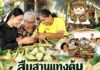 “สืบสานแทงต้ม เตรียมชักพระออกพรรษา 69” กอ.รมน.ภาค 4 สน. ร่วมดูแลความปลอดภัยประชาชน หนุนเสริมพหุวัฒนธรรมชายแดนใต้