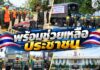 “พร้อมช่วยเหลือประชาชน” ร.153 พัน.2 ตรวจสภาพความพร้อมด้านการบรรเทาสาธารณภัย เพื่อเตรียมความพร้อมช่วยเหลือประชาชน 24 ชม.