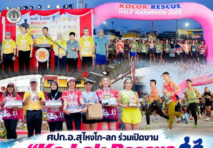 ศปก.อ.สุไหงโก-ลก ร่วมเปิดงาน “Ko Lok Rescue Half Marathon 2026” รวมพลังนักวิ่งการกุศล ระดมทุนจัดซื้ออุปกรณ์กู้ชีพ–กู้ภัย ช่วยเหลือประชาชน
