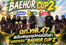 ฉก.ทพ.47 สนับสนุนอุปกรณ์กีฬา มหกรรม “BAEHOR CUP 2” มุ่งเสริมความสามัคคีในพื้นที่แบหอ