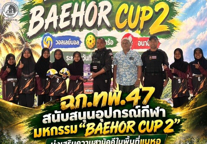ฉก.ทพ.47 สนับสนุนอุปกรณ์กีฬา มหกรรม “BAEHOR CUP 2” มุ่งเสริมความสามัคคีในพื้นที่แบหอ
