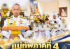 แม่ทัพภาคที่4 เป็นประธานในพิธีอัญเชิญผ้าพระกฐินพระราชทาน ประจำปี 2569