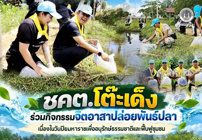 ชคต.โต๊ะเด็ง ร่วมกิจกรรมจิตอาสาปล่อยพันธ์ปลา เนื่องในวันปิยมหาราชเพื่ออนุรักษ์ธรรมชา