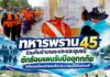 ทหารพราน 45 ร่วมกับอำเภอระแงะและชุมชน ซักซ้อมแผนรับมืออุทกภัย เตรียมพร้อมช่วยเหลือประชาชนได้ทันท่วงที