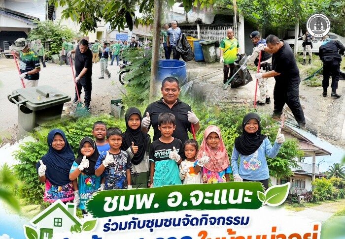 ชมพ. อ.จะแนะ ร่วมกับชุมชนจัดกิจกรรม “หน้าบ้านสะอาด ในบ้านน่าอยู่ หลังบ้านทานได้” มุ่งสร้างหมู่บ้านสะอาด ปลอดภัย ห่างไกลโรค