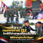 กรมทหารราบที่ 152 จัดพิธีอำลาธงชัยเฉลิมพล และพิธีอำลาผู้บังคับบัญชา ของทหารกองประจำการผลัดปลด ผลัดที่ 2/2567
