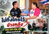ไม่ทิ้งใครไว้ข้างหลัง ผบ.ฉก.ทพ.49 เยี่ยมมอบกำลังใจ ส่งความห่วงใยให้กำลังพล