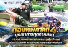 กองทัพภาคที่ 4 บูรณาการทุกภาคส่วน ตรวจความพร้อมกำลังพลและยุทโธปกรณ์ เตรียมรับมือภัยพิบัติ พร้อมช่วยเหลือประชาชนอย่างทันท่วงที