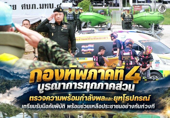 กองทัพภาคที่ 4 บูรณาการทุกภาคส่วน ตรวจความพร้อมกำลังพลและยุทโธปกรณ์ เตรียมรับมือภัยพิบัติ พร้อมช่วยเหลือประชาชนอย่างทันท่วงที