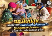 ฉก.สันติสุข เดินหน้าชุด “หมอเดินเท้าเข้าชุมชน” ดูแลสุขภาพประชาชน เสริมสร้างความสัมพันธ์อันดีในพื้นที่