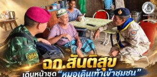 ฉก.สันติสุข เดินหน้าชุด “หมอเดินเท้าเข้าชุมชน” ดูแลสุขภาพประชาชน เสริมสร้างความสัมพันธ์อันดีในพื้นที่