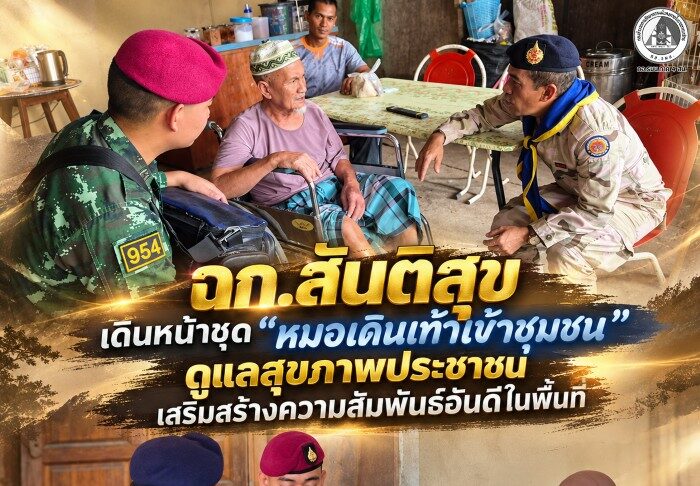 ฉก.สันติสุข เดินหน้าชุด “หมอเดินเท้าเข้าชุมชน” ดูแลสุขภาพประชาชน เสริมสร้างความสัมพันธ์อันดีในพื้นที่