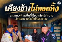“เคียงข้างไม่ทอดทิ้ง” ฉก.ทพ.44 ลงพื้นที่เยี่ยมกลุ่มเปราะบาง ส่งต่อความห่วงใยให้ประชาชน