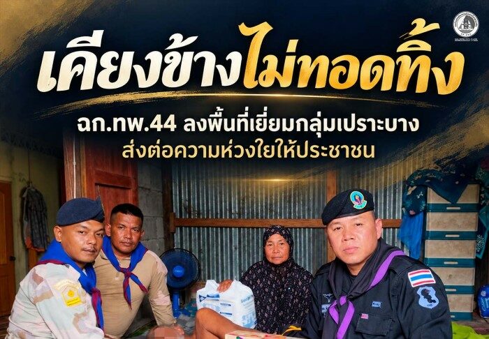 “เคียงข้างไม่ทอดทิ้ง” ฉก.ทพ.44 ลงพื้นที่เยี่ยมกลุ่มเปราะบาง ส่งต่อความห่วงใยให้ประชาชน