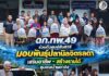 ฉก.ทพ.49 ร่วมกับศูนย์สันติวิธี มอบพันธุ์ปลานิลจิตรลดา เสริมอาชีพ-สร้างรายได้ ชุมชนบ้านดาฮง