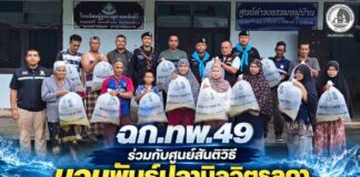 ฉก.ทพ.49 ร่วมกับศูนย์สันติวิธี มอบพันธุ์ปลานิลจิตรลดา เสริมอาชีพ-สร้างรายได้ ชุมชนบ้านดาฮง