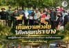“เติมความห่วงใย ใส่ใจกลุ่มเปราะบาง” ชุดปฏิบัติการด้านความมั่นคงและการพัฒนา ประจำอำเภอเบตง พัฒนาที่อยู่อาศัยให้น่าอยู่