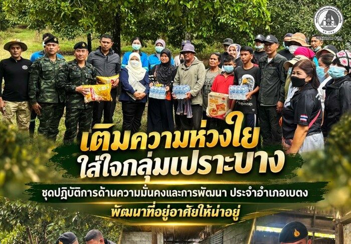 “เติมความห่วงใย ใส่ใจกลุ่มเปราะบาง” ชุดปฏิบัติการด้านความมั่นคงและการพัฒนา ประจำอำเภอเบตง พัฒนาที่อยู่อาศัยให้น่าอยู่