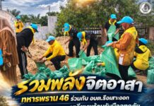 รวมพลังจิตอาสา ทหารพราน 46 ร่วมกับ อบต.รือเสาะออก บรรจุกระสอบทราย เตรียมพร้อมรับมืออุทกภัย ดูแลประชาชน
