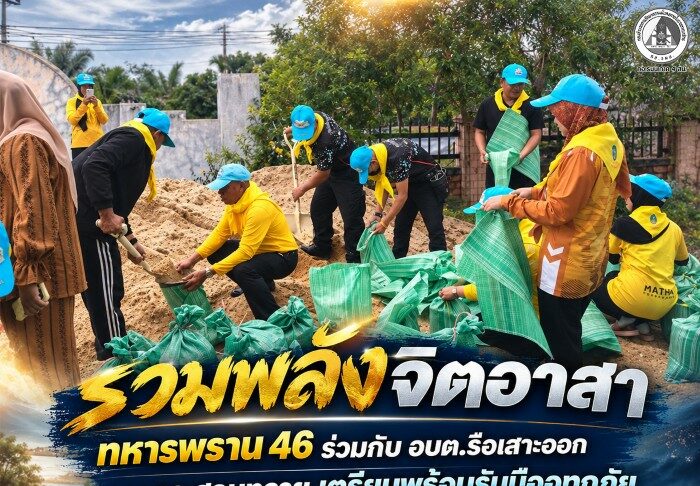 รวมพลังจิตอาสา ทหารพราน 46 ร่วมกับ อบต.รือเสาะออก บรรจุกระสอบทราย เตรียมพร้อมรับมืออุทกภัย ดูแลประชาชน