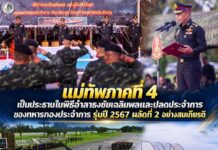 แม่ทัพภาคที่ 4 เป็นประธานในพิธีอำลาธงชัยเฉลิมพลและปลดประจำการของทหารกองประจำการ รุ่นปี 2567 ผลัดที่ 2 อย่างสมเกียรติ