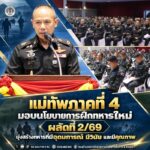 แม่ทัพภาคที่ 4 มอบนโยบายการฝึกทหารใหม่ ผลัดที่ 2/69 มุ่งสร้างทหารที่มีอุดมการณ์ มีวินัย และมีคุณภาพ