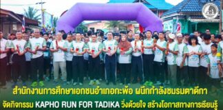 สำนักงานการศึกษาเอกชนอำเภอกะพ้อ ผนึกกำลังชมรมตาดีกา จัดกิจกรรม KAPHO RUN FOR TADIKA วิ่งด้วยใจ สร้างโอกาสทางการเรียนรู้ ระดมทุนจัดหาอุปกรณ์เทคโนโลยีการศึกษาให้ตาดีกา 27 ศูนย์