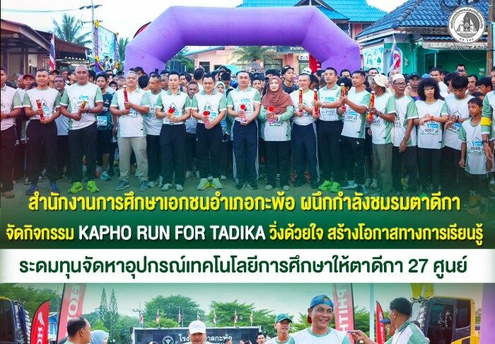 สำนักงานการศึกษาเอกชนอำเภอกะพ้อ ผนึกกำลังชมรมตาดีกา จัดกิจกรรม KAPHO RUN FOR TADIKA วิ่งด้วยใจ สร้างโอกาสทางการเรียนรู้ ระดมทุนจัดหาอุปกรณ์เทคโนโลยีการศึกษาให้ตาดีกา 27 ศูนย์