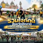 รวมใจภักดิ์ จังหวัดปัตตานี รวมพลังจิตอาสา พัฒนามัสยิดกลาง เตรียมความพร้อมรับเสด็จฯ พระบาทสมเด็จพระเจ้าอยู่หัว และสมเด็จพระนางเจ้าฯ พระบรมราชินี