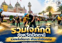 รวมใจภักดิ์ จังหวัดปัตตานี รวมพลังจิตอาสา พัฒนามัสยิดกลาง เตรียมความพร้อมรับเสด็จฯ พระบาทสมเด็จพระเจ้าอยู่หัว และสมเด็จพระนางเจ้าฯ พระบรมราชินี