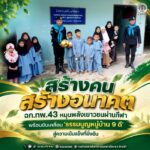 สร้างคน สร้างอนาคต ฉก.ทพ.43 หนุนพลังเยาวชนผ่านกีฬา พร้อมขับเคลื่อน ‘ธรรมนูญหมู่บ้าน 9 ดี’ สู่ความเข้มแข็งที่ยั่งยืน