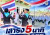 “เสาธง 5 นาที” สานพลังทหารพราน 45–ครู–เยาวชน จุดประกายรักชาติ สร้างสายใยชุมชน สู่สันติสุขชายแดนใต้