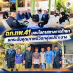 ฉก.ทพ.41 มอบโอกาสทางการศึกษา ยกระดับคุณภาพชีวิตกลุ่มเปราะบาง