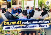 ฉก.ทพ.41 มอบโอกาสทางการศึกษา ยกระดับคุณภาพชีวิตกลุ่มเปราะบาง