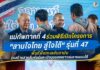 แม่ทัพภาคที่ 4 ร่วมพิธีเปิดโครงการ “สานใจไทย สู่ใจใต้” รุ่นที่ 47 พื้นที่ฝั่งทะเลอันดามัน มุ่งสร้างสายสัมพันธ์และเปิดมุมมองเยาวชนชายแดนใต้